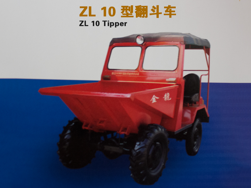 ZL 10型翻斗車(chē)